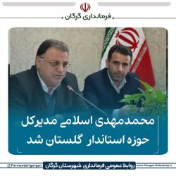 محمدمهدی اسلامی مدیرکل حوزه استاندار گلستان شد