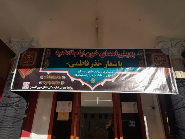 پویش نذر خون مهر فاطمی در استان گلستان