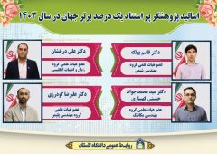 چهار استاد دانشگاه گلستان در لیست پژوهشگران ایرانی پراستناد یک درصد برتر جهان در سال ۱۴۰۳