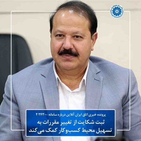 ثبت شکایت از تغییر مقررات به تسهیل محیط کسب‌وکار کمک می‌کند