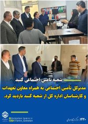 بازدید مدیرکل تأمین اجتماعی استان از شعبه گنبد