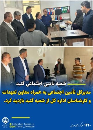 بازدید مدیرکل تأمین اجتماعی استان از شعبه گنبد