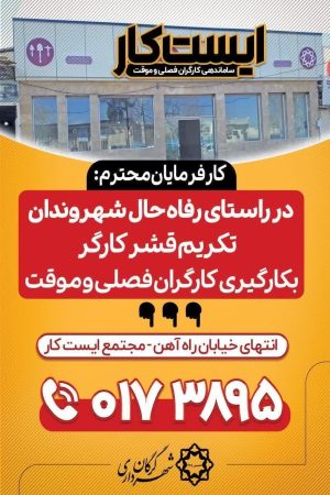 بهترین مکان جهت بکارگیری کارگران فصلی و موقت ایست‌کار است
