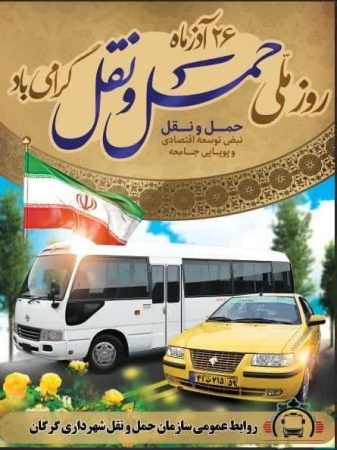 پیام مهندس سیدالنگی شهردار گرگان به مناسبت فرا رسیدن روز ملی «حمل و نقل»