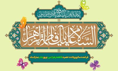 پیام تبریک رئیس دانشگاه ملی مهارت استان گلستان به مناسبت سالروز ولادت حضرت فاطمه زهرا(س) و روز زن