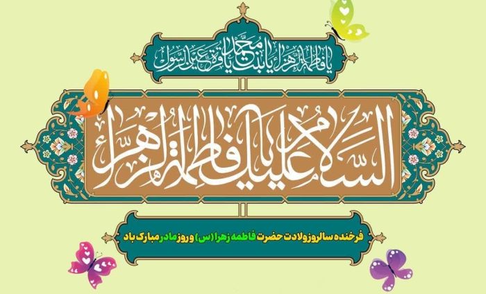 پیام تبریک رئیس دانشگاه ملی مهارت استان گلستان به مناسبت سالروز ولادت حضرت فاطمه زهرا(س) و روز زن