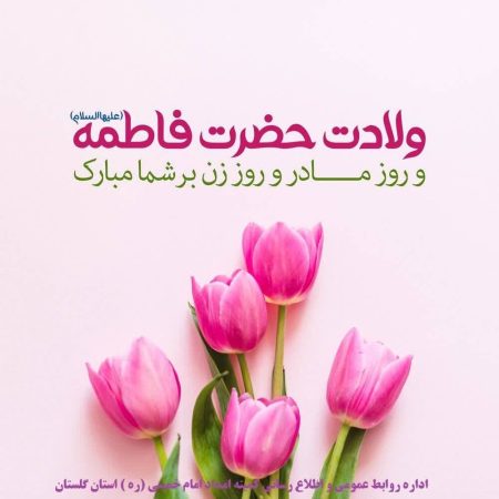 پیام تبریک مدیر کل کمیته امداداستان گلستان به مناسبت تولد حضرت فاطمه زهرا (سلام‌الله‌علیها)
