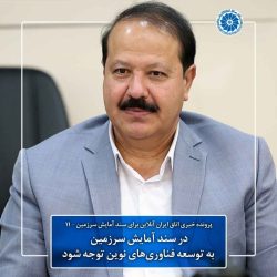 در سند آمایش سرزمین، به توسعه فناوری‌های نوین توجه شود
