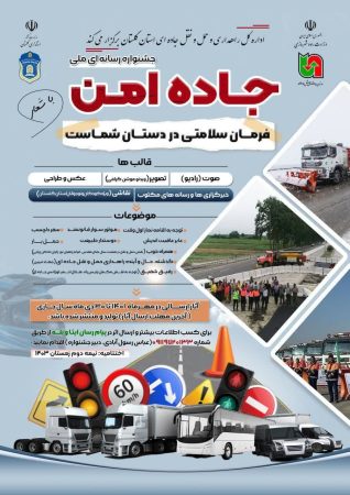 جشنواره رسانه ای ملی ، جاده امن