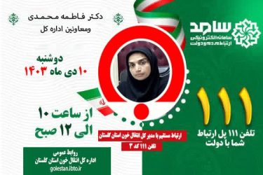 حضور مدیر کل انتقال خون استان گلستان در مرکز پاسخگویی سامد استان
