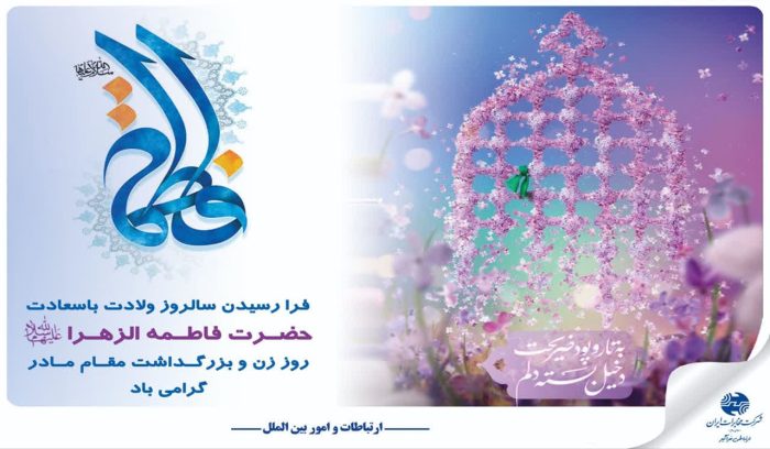 پیام تبریک مدیر مخابرات منطقه گلستان بمناسبت روز زن