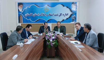 جلسه بررسی عملکرد در خصوص صدور اسناد مالکیت روستایی تشکیل شد