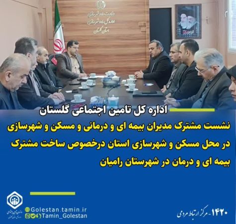 برگزاری جلسه مدیرکل تأمین اجتماعی و مدیرکل مسکن و شهرسازی استان گلستان
