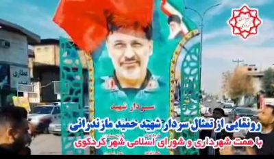 رونمایی از تمثال سردار شهید حمید مازندرانی در شهرستان کردکوی