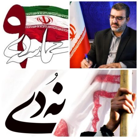 پیام تبریک فرماندار شهرستان علی آباد کتول به مناسبت ۹ دی