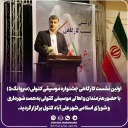 اولین نشست کارگاهی جشنواره موسیقی مقامی کتولی سروانگ ۵ برگزار شد