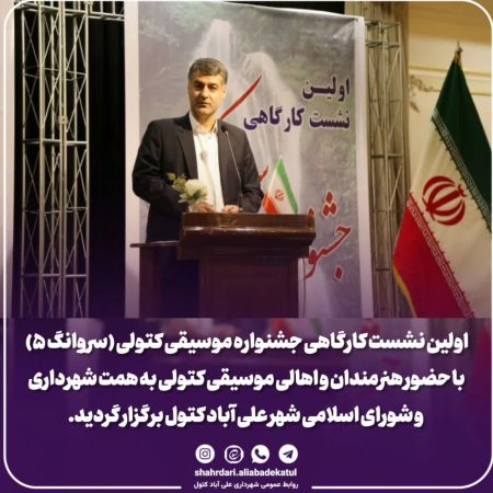 اولین نشست کارگاهی جشنواره موسیقی مقامی کتولی سروانگ ۵ برگزار شد