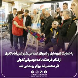 طی مراسمی از کتاب فرهنگ نامه موسیقی کتولی رونمایی شد