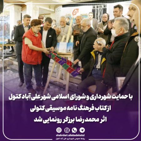 طی مراسمی از کتاب فرهنگ نامه موسیقی کتولی رونمایی شد