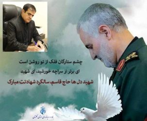 پیام تسلیت سرپرست بنادر و دریانوردی استان گلستان به مناسبت پنجمین سالگرد شهادت سردار حاج قاسم سلیمانی