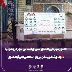 حضور شهردار و اعضای شورای اسلامی شهر در یادواره شهدای گلگون کفن نیروی انتظامی علی آبادکتول