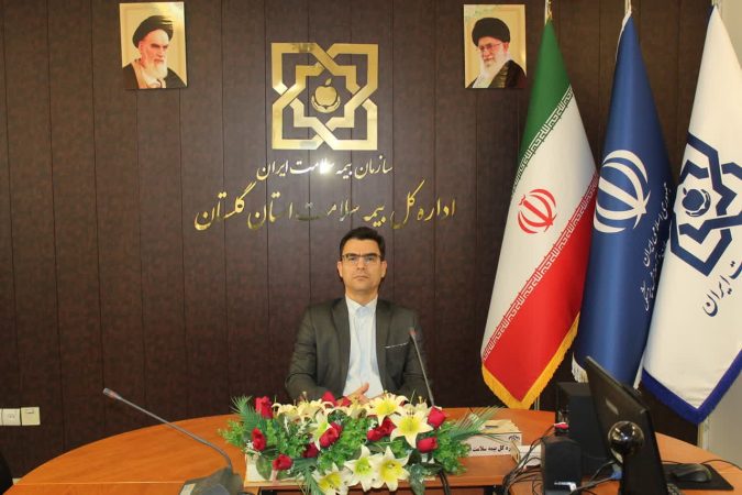 ۹۳ درصد از بیمه شدگان صندوق بیمه سلامت همگانی ایرانیان استان گلستان بصورت کاملا” رایگان تحت پوشش بیمه درمان قرار دارند