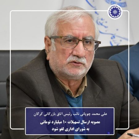 مصوبه ارسال تسهیلات ۱۰ میلیارد تومانی به شورای اداری لغو‌ شود