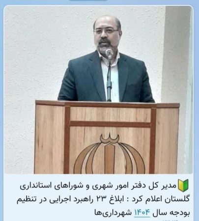 ابلاغ ۲۳ راهبرد اجرایی در تنظیم بودجه سال ۱۴۰۴ شهرداری‌ها