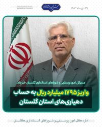 واریز ۱۷۹۵ میلیارد ریال به حساب دهیاری‌های استان گلستان