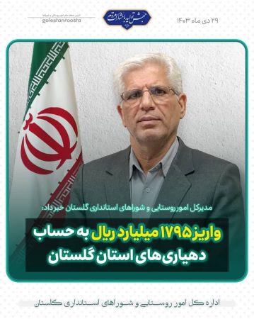 واریز ۱۷۹۵ میلیارد ریال به حساب دهیاری‌های استان گلستان