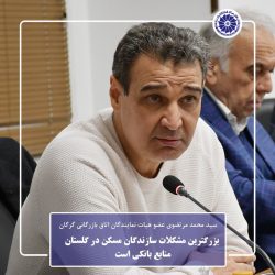 بزرگترین مشکلات سازندگان مسکن در گلستان منابع بانکی است