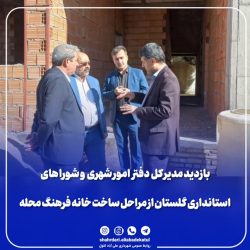 بازدید مدیر کل دفتر امور شهری و شورا های استانداری گلستان از مراحل ساخت خانه فرهنگ محله