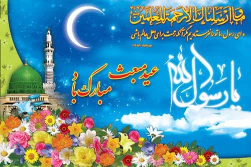 پیام تبریک مدیرکل و فرمانده پایگاه بسیج نصر کمیته امداد استان گلستان بمناسبت عید مبعث