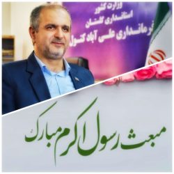 پیام تبریک دیلم کتولی فرماندار شهرستان علی آباد کتول به مناسبت مبعث رسول اکرم(ص)