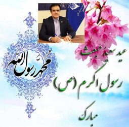 پیام تبریک سرپرست بنادر و دریانوردی استان گلستان به مناسبت عید مبعث