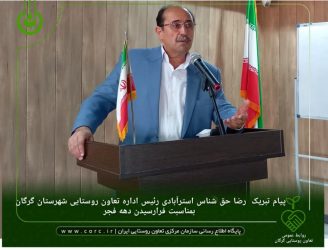 پیام تبریک رئیس اداره تعاون روستایی شهرستان گرگان بمناسبت فرا رسیدن دهه فجر