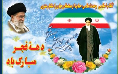 پیام تبریک رئیس دانشگاه ملی مهارت استان گلستان به مناسبت فرارسیدن ایام الله دهه مبارک فجر