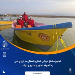 تجهیز مناطق دریایی استان گلستان در دریای خزر به ۲ فروند شناور جستجو و نجات