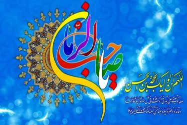 پیام تبریک مدیرکل و فرمانده پایگاه بسیج نصر کمیته امداد استان گلستان بمناسبت نیمه شعبان