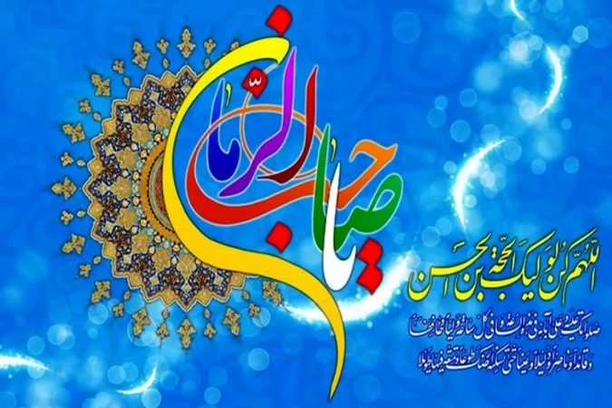 پیام تبریک مدیرکل و فرمانده پایگاه بسیج نصر کمیته امداد استان گلستان بمناسبت نیمه شعبان