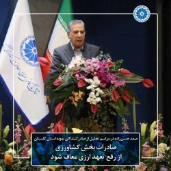 صادرات بخش کشاورزی از رفع تعهد ارزی معاف شود | موانع ورود تجهیزات تولید به کشور برداشته شود