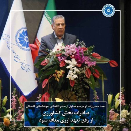 صادرات بخش کشاورزی از رفع تعهد ارزی معاف شود | موانع ورود تجهیزات تولید به کشور برداشته شود