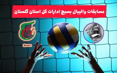 اداره کل تعاون ، کار و رفاه اجتماعی گلستان مسابقات والیبال بسیج ادارات استان را با برد آغاز کرد