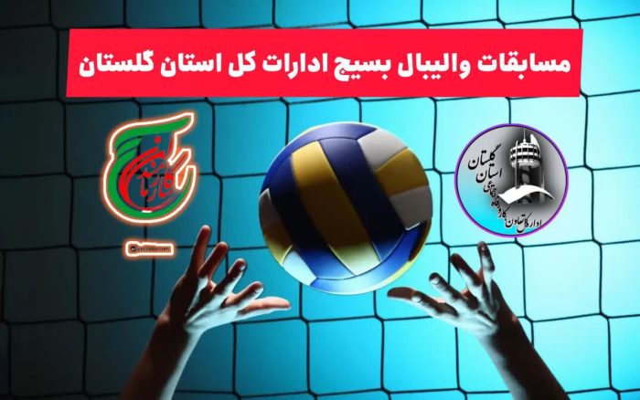 اداره کل تعاون ، کار و رفاه اجتماعی گلستان مسابقات والیبال بسیج ادارات استان را با برد آغاز کرد