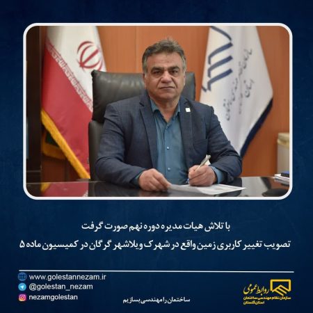 تصویب تغییر کاربری زمین واقع در شهرک ویلاشهر گرگان در کمیسیون ماده ۵