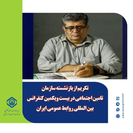 تکریم از بازنشسته گلستانی به جهت ۳۰ سال تلاش درحوزه روابط عمومی