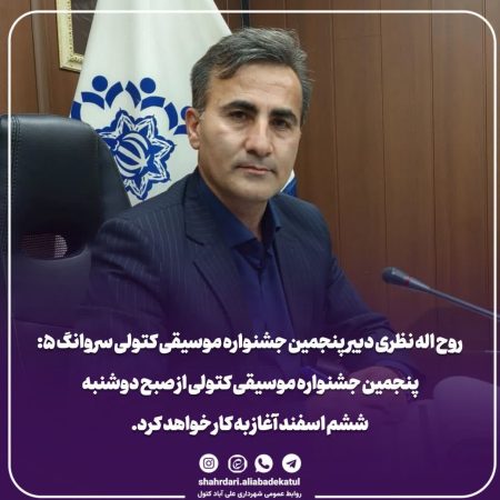 پنجمین جشنواره موسیقی کتولی از صبح دوشنبه ششم اسفند آغاز به کار خواهد کرد