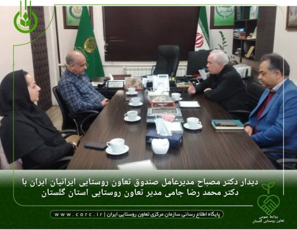 دیدار مدیرعامل صندوق تعاون روستایی ایرانیان ایران و مدیر منطقه ۲ با مدیر تعاون روستایی استان گلستان