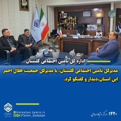 دیدار مدیرکل تأمین اجتماعی گلستان با مدیرکل جمعیت هلال احمر استان