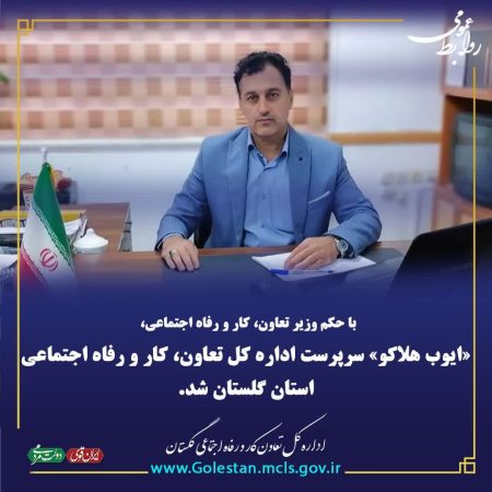 سرپرست اداره کل تعاون، کار و رفاه اجتماعی استان گلستان منصوب شد